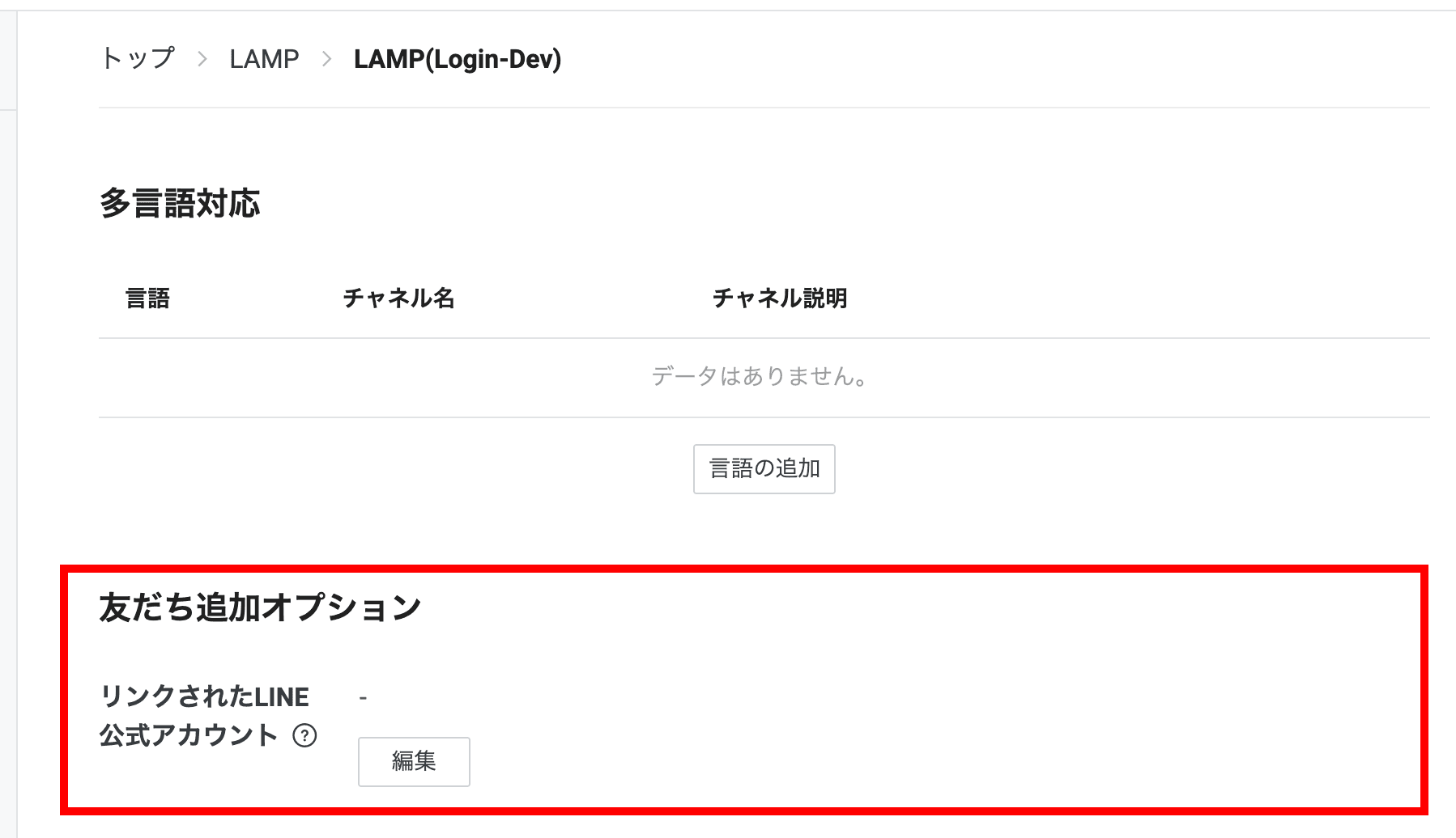 チャネル基本設定の「リンクされたLINE公式アカウント」(クリックで拡大)