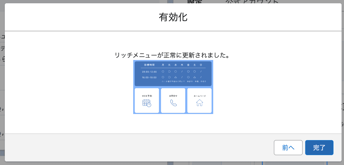 完了 ボタンをクリックすると、リッチメニューが正常に作成されます(クリックで拡大)