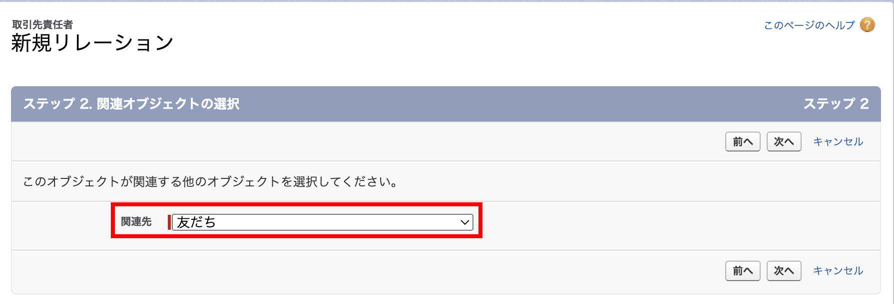 関連先には 友だち を選びます(クリックで拡大)