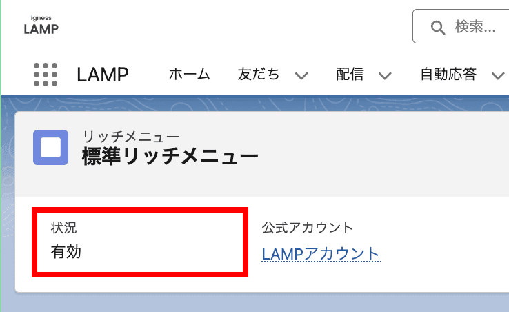 状況が「有効」になっていることを確認してください(クリックで拡大)