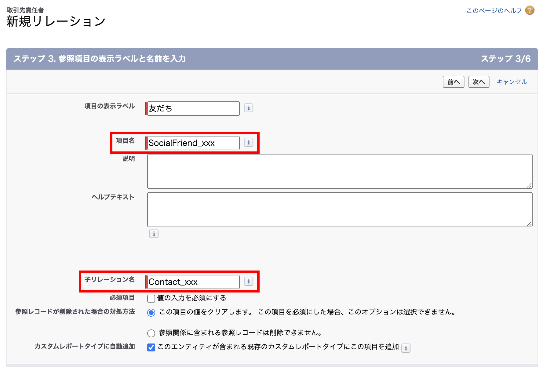 項目名と子リレーション名を入力します(クリックで拡大)