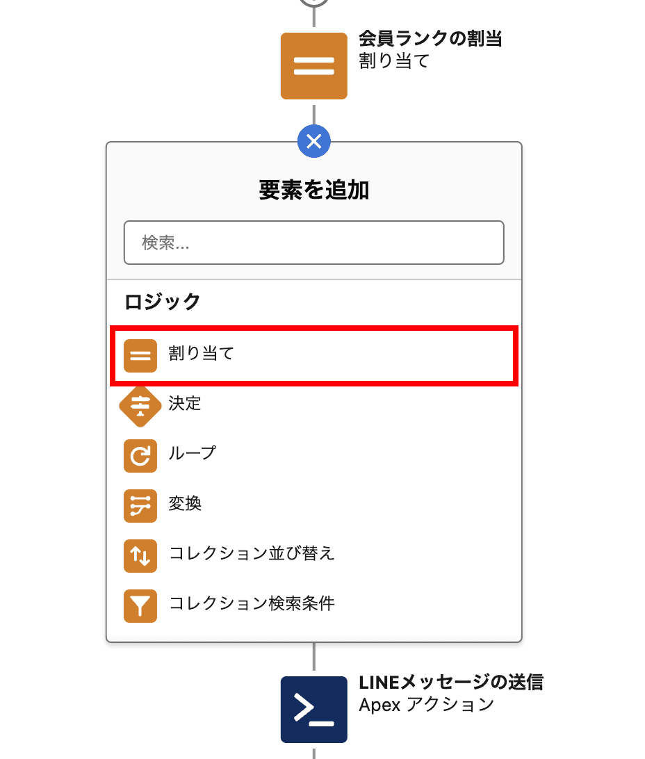 要素の追加 より、「割り当て」をクリックして割り当て要素を追加します(クリックで拡大)