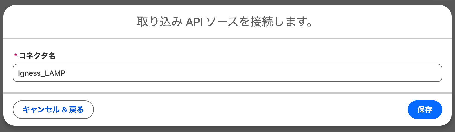 コネクタ名に Igness_LAMP と入力する