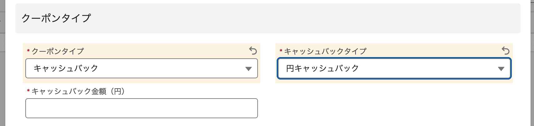 設定必須項目 - キャッシュバックタイプ - (キャッシュバックタイプが「円…(クリックで拡大)