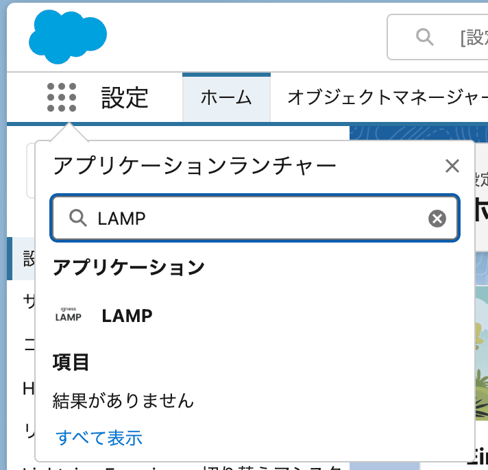 アプリケーションランチャーより「LAMP」を選択して、LAMPアプリケーショ…(クリックで拡大)