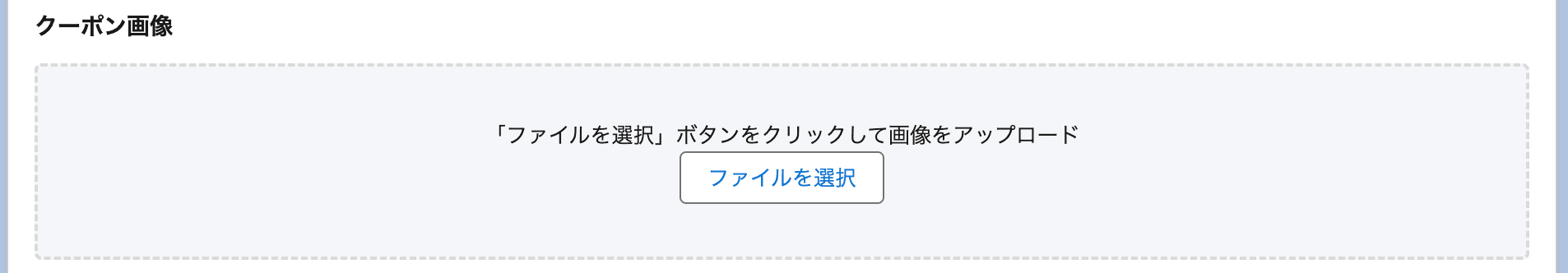 「クーポン画像」画面にて、 ファイルを選択 ボタンをクリックして画像をアップ…(クリックで拡大)