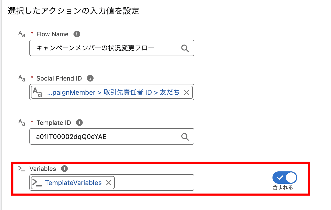 変数値には、2で作成したTemplateVariablesを設定します(クリックで拡大)
