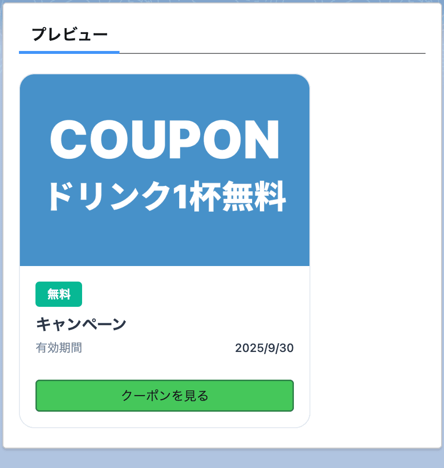 プレビューで実際のクーポンの表示を確認することができます(クリックで拡大)