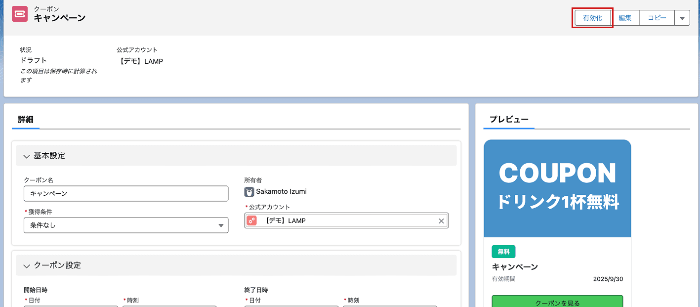有効化 ボタンをクリックしてクーポンを有効化します(クリックで拡大)