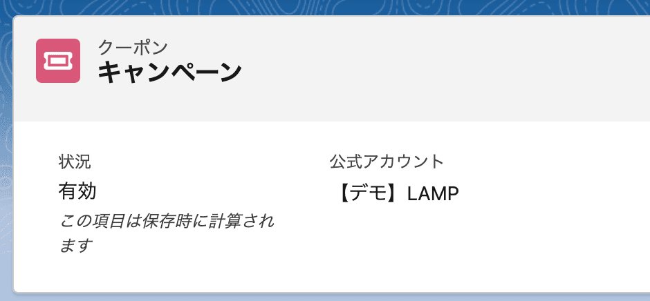 状況が「有効」になっていることを確認してください(クリックで拡大)