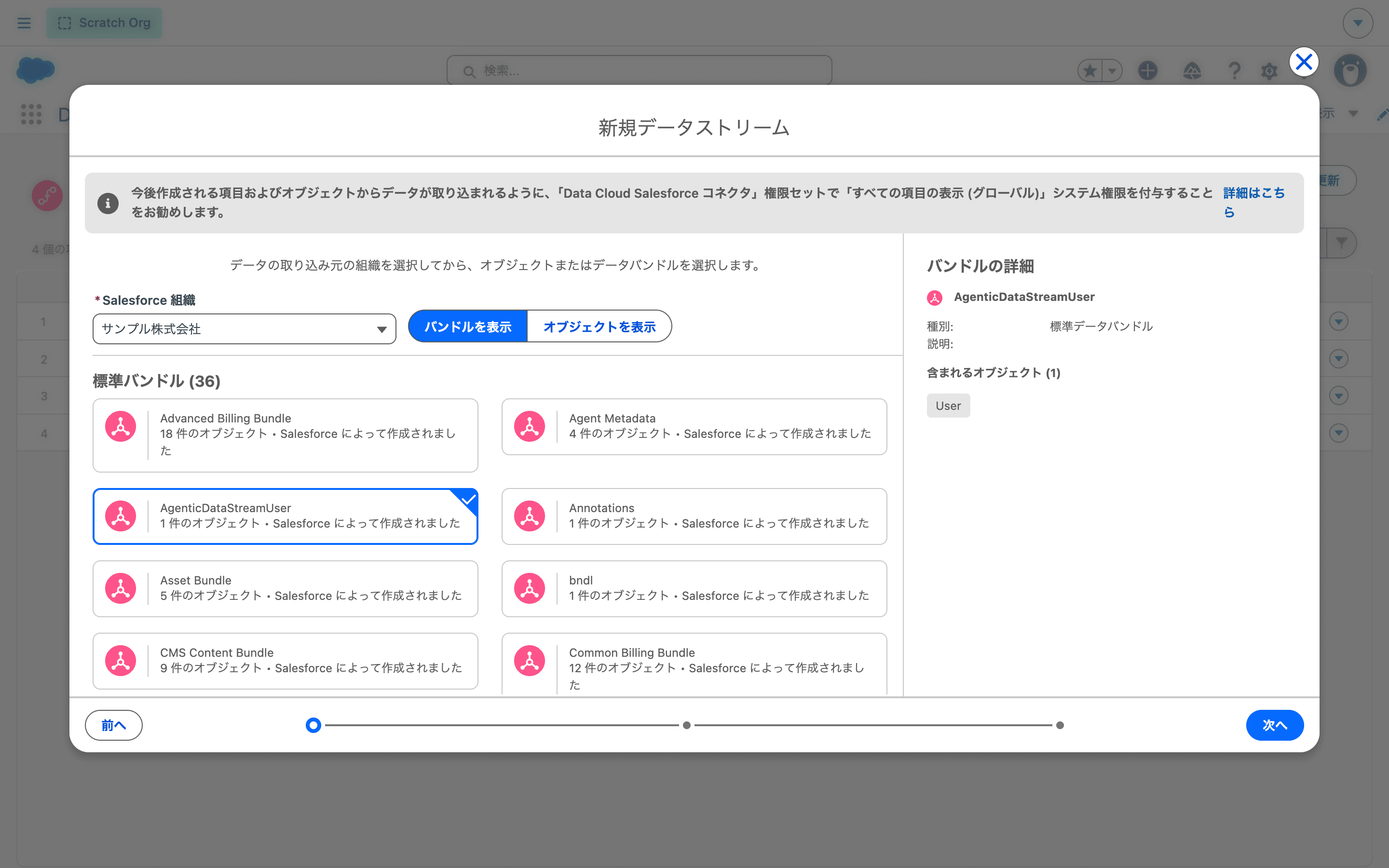 標準バンドル AgenticDataStreamUser を選ぶ(クリックで拡大)